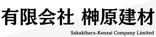 有限会社榊原建材